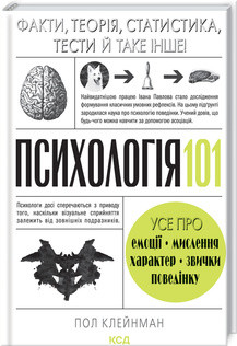Психологія 101: Факти, теорія, статистика, тести й таке інше Пол Клейнман