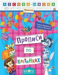 Прописи по клітинках. Лісова Школа. Автори Галина Дерипаско, Федієнко Василь