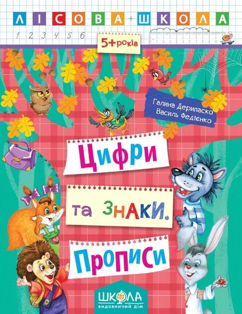 Цифри та знаки. Прописи. Лісова Школа. Автори Галина Дерипаско, Федієнко Василь, фото 1