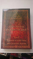 Апокрифы Герметизма. Том 1. Теория и практика ритуальной магии Балтазар