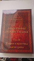 Апокрифы герметизма Том 2 Теория и практика магии хаоса Бальтазар