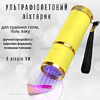 Ультрафіолетовий діодний ліхтарик для сушіння (нігтів) гель лаку, гелю 9W жовтий
