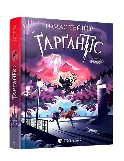Гаргантіс. Легенди морського аду Томас Тейлор