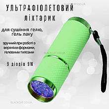 Ультрафіолетовий діодний ліхтарик для сушіння (нігтів) гель лаку, гелю 9W зелений