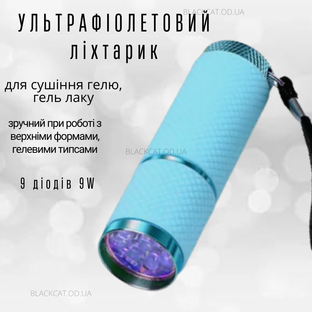 Ультрафіолетовий діодний ліхтарик для сушіння (нігтів) гель лаку, гелю 9W блакитний