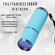Ультрафіолетовий діодний ліхтарик для сушіння (нігтів) гель лаку, гелю 9W блакитний