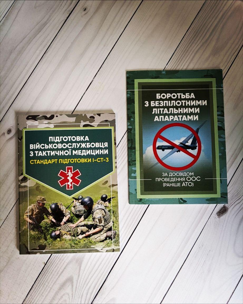 Набір книг "Боротьба з безпілотними літальними апаратами","Підготовка військовослужбовця з тактичної медицини"