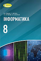 Інформатика. Підручник для 8 класу - Йосиф Ривкінд, Тетяна Лисенко, Людмила Чернікова (978-966-11-1179-9)