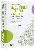 Емоційний інтелект у бізнесі Денiел Гоулман