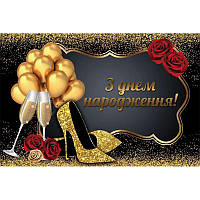 Банер вініловий для фотозони з написом українською З днем ​​народження 120х80 Туфелька Чорний з золотом