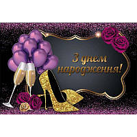 Банер вініловий для фотозони з написом українською З днем ​​народження 120х80 Туфелька Фіолетовий із золотом