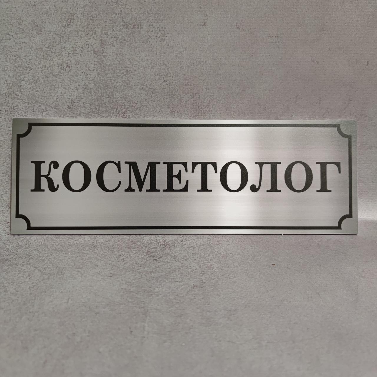 Табличка Косметолог сіра