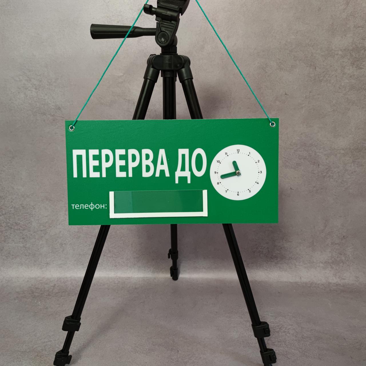 Табличка Перерва до. З обертовими стрілками, Вашим логотипом та кишенькою зелена