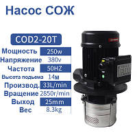 Насос для подачи СОЖ COD2-20T 250W