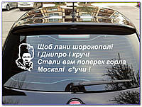 Наклейка плотерная Стих Шевченко ЛАНЫ Широкополи 95*28см цвет на выбор как и размер