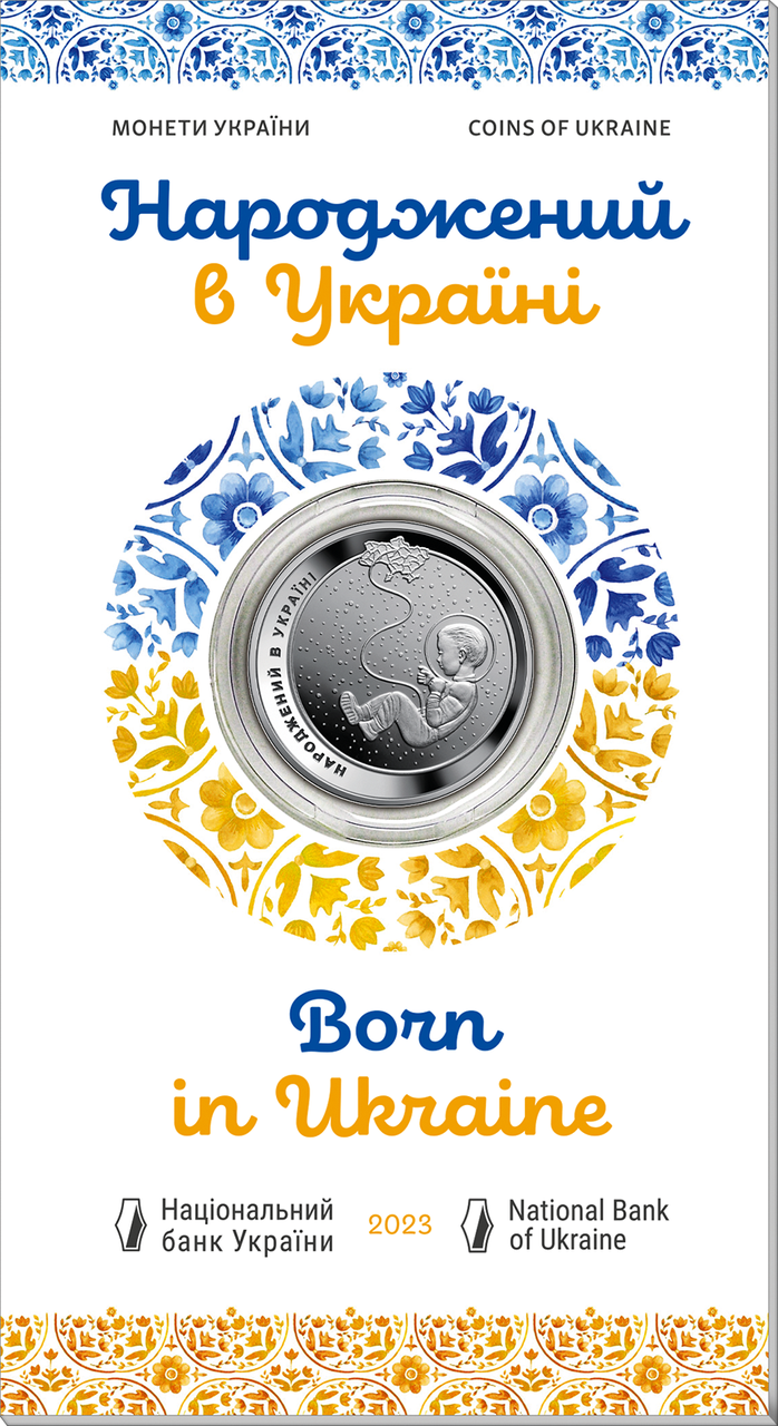 Монета НБУ Народжений в Україні у сувенірній упаковці 5 гривень 2023 року