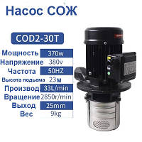 Насос для подачи СОЖ COD2-30T 370W