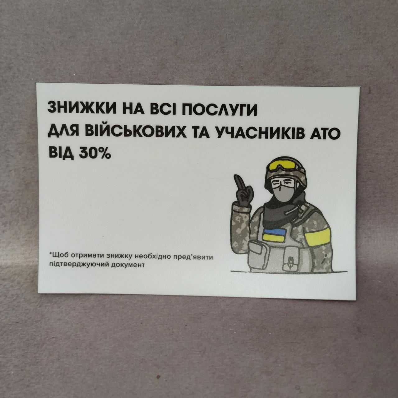 Наклейка Знижки для військових