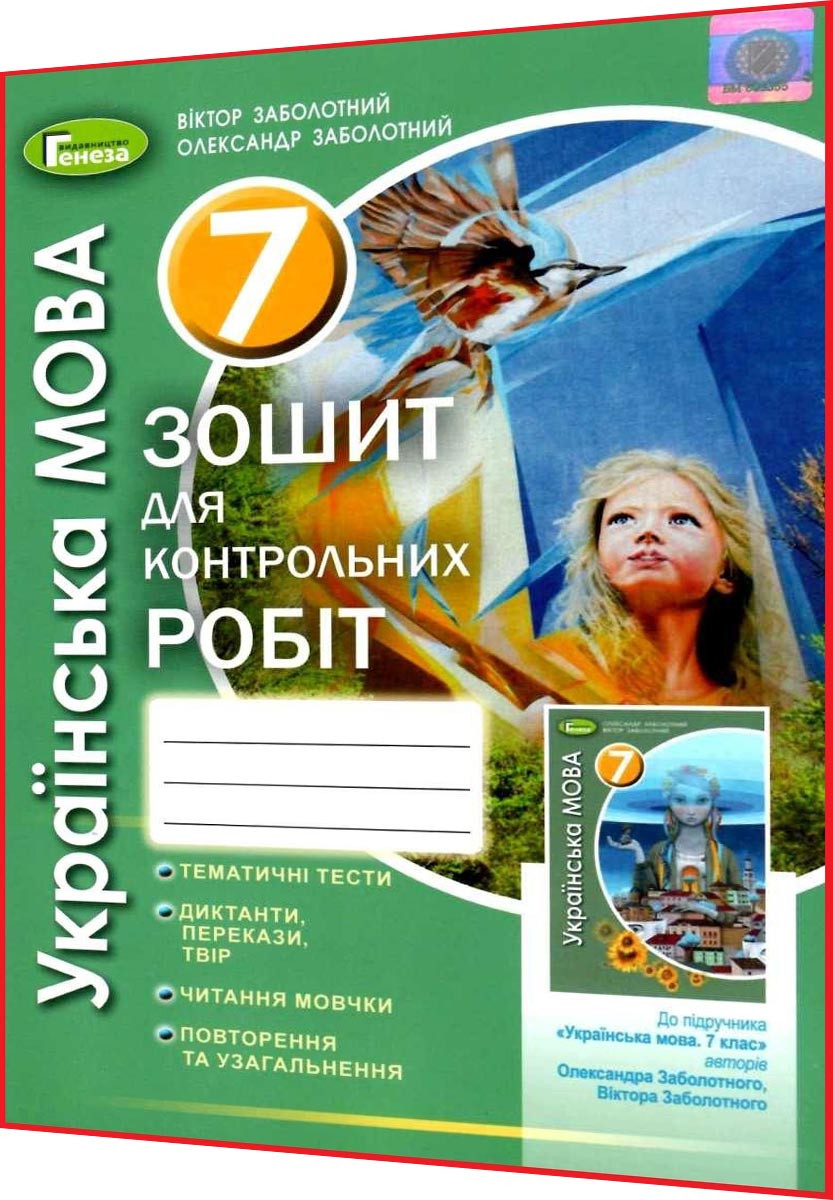 7 клас. Українська мова. Зошит для контрольних робіт до підручника Заболотний. Генеза