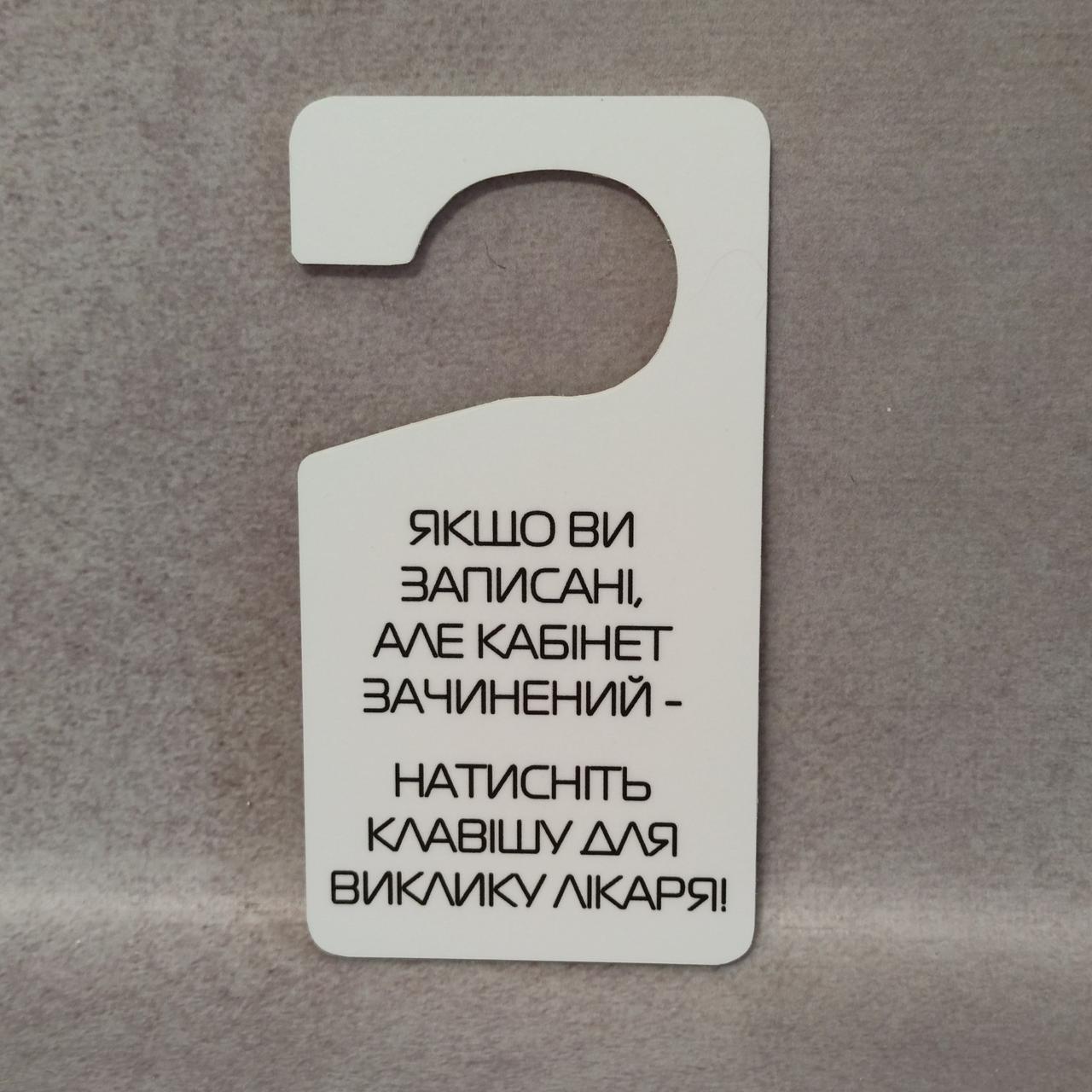 Табличка на ручку двери Хенгер от Мир стендов - 1870859629