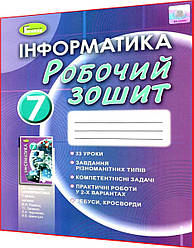 7 клас. Інформатика. Робочий зошит до підручника Ривкінд. Генеза