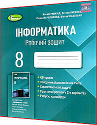 8 клас. Інформатика. Робочий зошит до підручника Ривкінд. Генеза