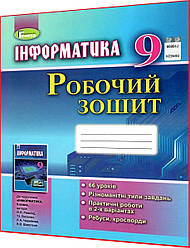 9 клас. Інформатика. Робочий зошит до підручника Ривкінд. Генеза