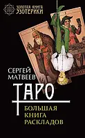 КнигаТаро. Большая книга раскладов на все случаи жизни. Матвеев Сергей