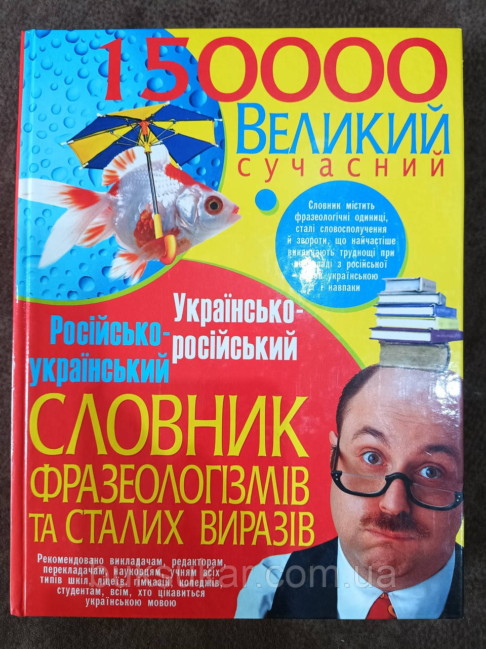 Великий сучасний російсько-український українсько-російський словник фразеологізмів та сталих виразів