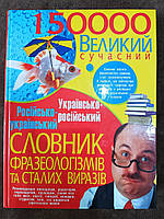 Великий сучасний російсько-український українсько-російський словник фразеологізмів та сталих виразів