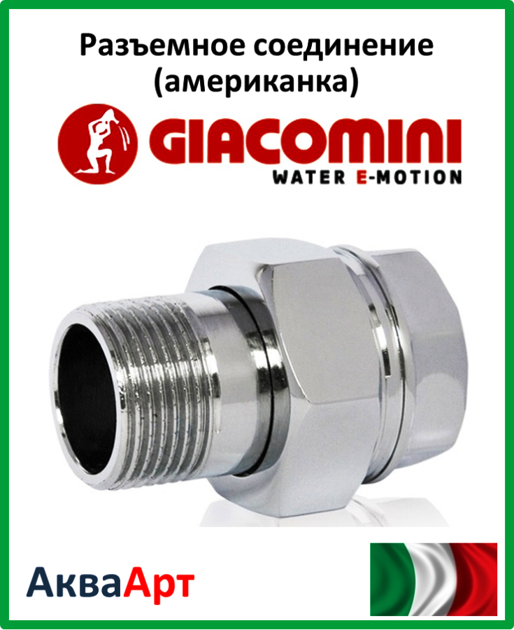 GIACOMINI Роз'ємне з'єднання (американка) хромований 1/2"