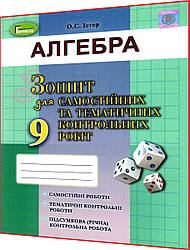 9 клас. Алгебра. Зошит для самостійних та тематичних контрольних робіт. Істер. Генеза