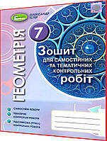 7 клас. Геометрія. Зошит для самостійних та тематичних контрольних робіт. Істер. Генеза