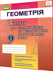 9 клас. Геометрія. Зошит для самостійних та тематичних контрольних робіт. Істер. Генеза