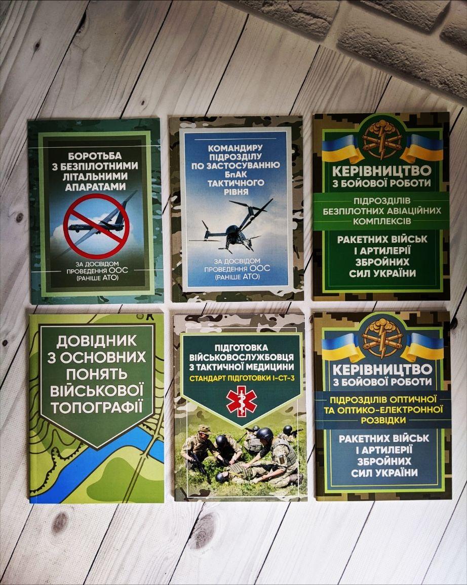 Набір книг "Боротьба з безпілотними","Командиру підрозділу","Довідник з основних","Стандарт підготовки І-СТ-3"