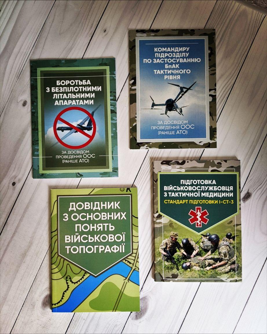 Набір книг "Боротьба з безпілотними","Підготовка військовослужбовця з тактичної","Довідник з основних понять"