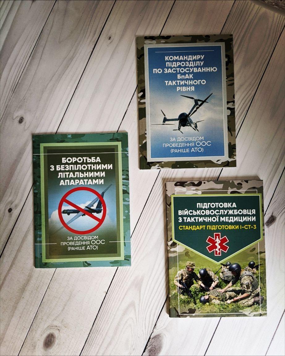 Набір книг "Боротьба з безпілотними","Командиру підрозділу по застосуванню БпАК","Стандарт підготовки І-СТ-3"