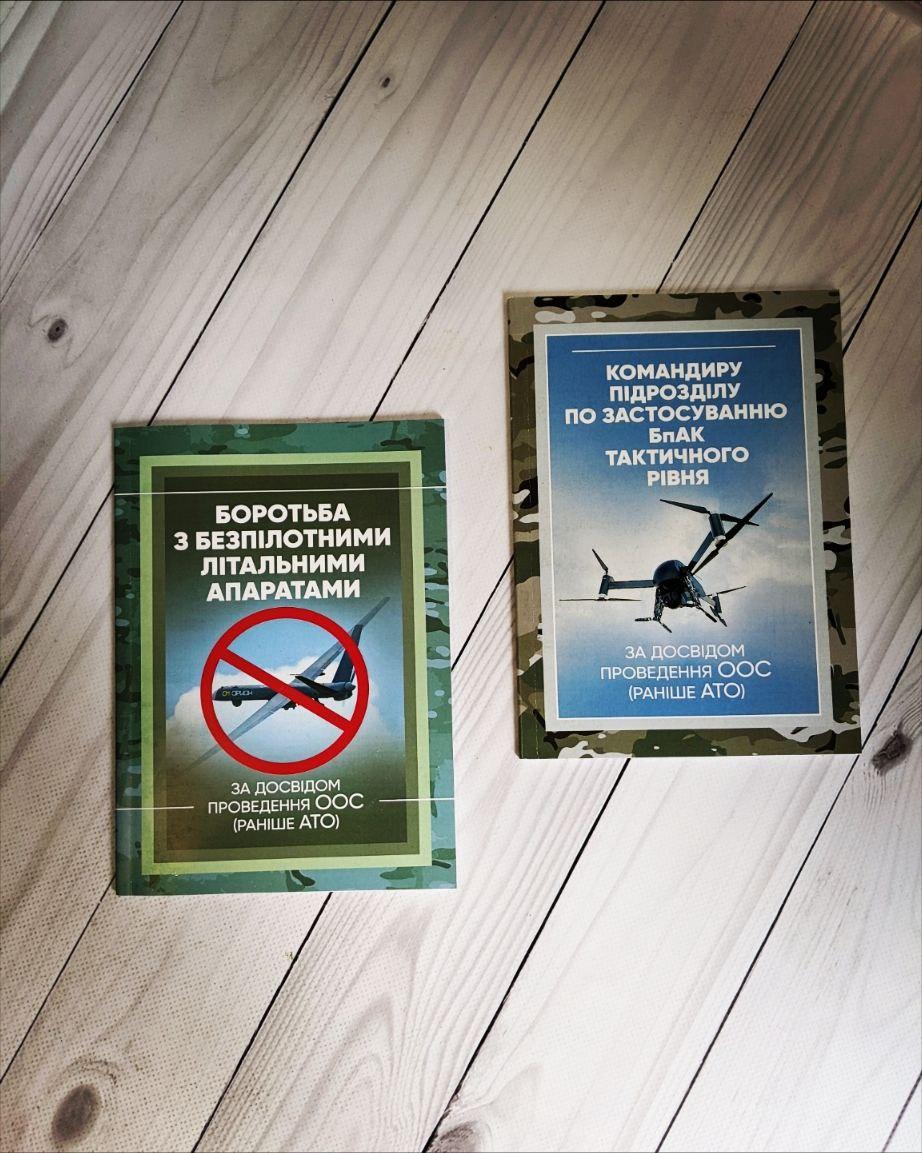 Набір книг "Боротьба з безпілотними літальними","Командиру підрозділу по застосуванню БпАК тактичного рівня"