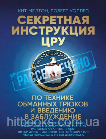 Секретна інструкція ЦРУ з техніки обманних трюків і введення в оману. Кіт Мелтон, Роберт Воллес