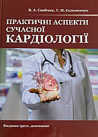 Практичні аспекти сучасної кардіології. Видання 3-є, доповнене. Скибчик В.А., Соломенчук Т.М.