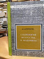 Крючкова В.А. Социология искусства и модернизм