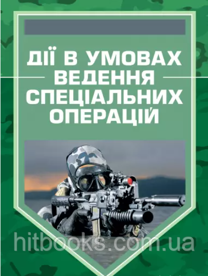Дії в умовах ведення спеціальних операцій. Методичний посібник