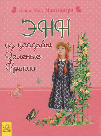 Енн з маєтку Зелені дахи Люсі Мод Монтгомері, фото 2