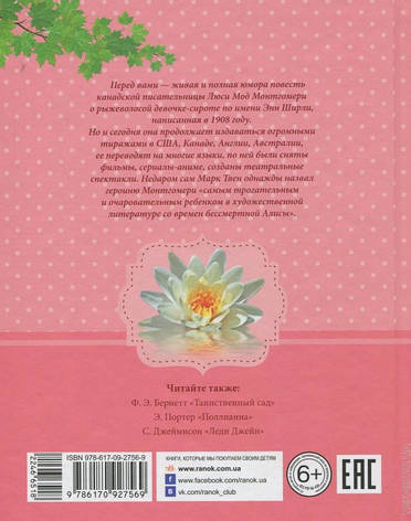 Енн з маєтку Зелені дахи Люсі Мод Монтгомері, фото 2