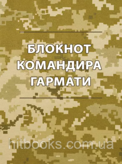 Блокнот командира гармати