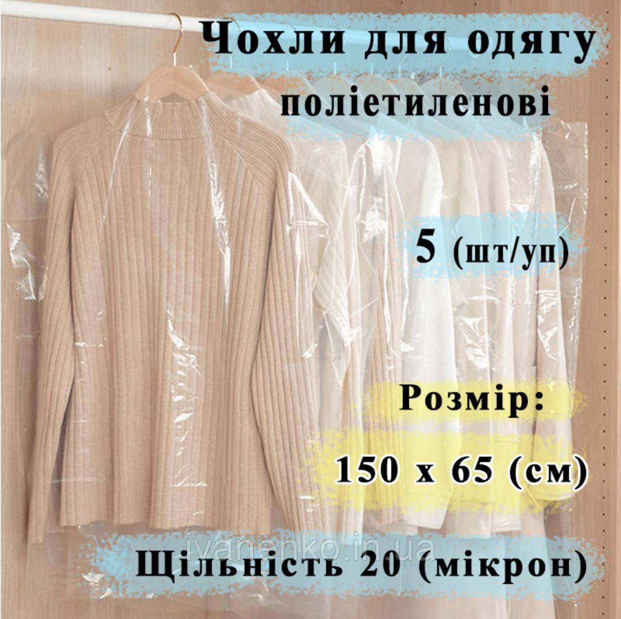 Поліетиленові чохли 650/1500 мм, в упаковці 5 шт