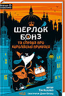 Шерлок Бонз та cправа про королівські прикраси. Книга 1 Коллінз Т.