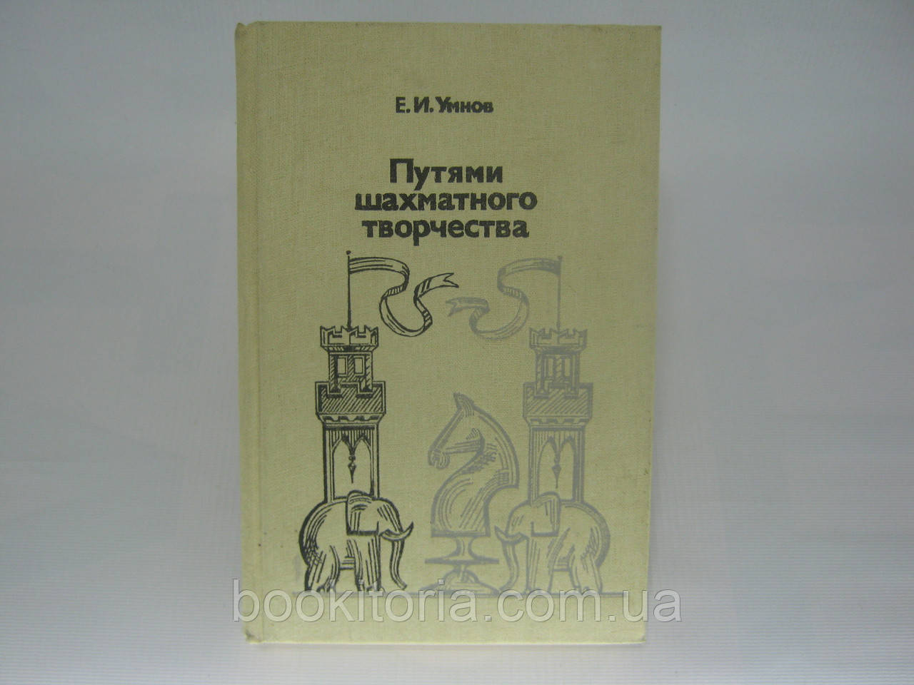 Розумів Е.І. Путями шахової творчості (б/у).