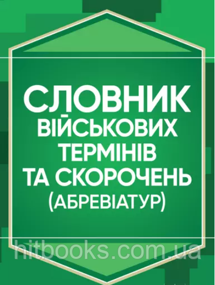 Словник військових термінів та скорочень (абревіатур)