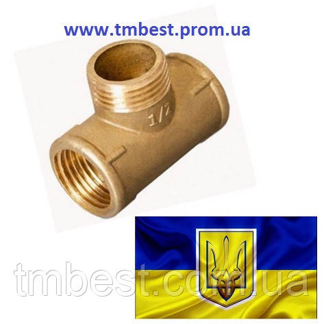 Трійник 1" Вх1"Нх1" В латунний